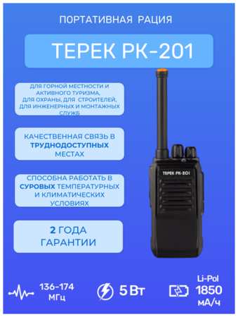 Рация портативная Терек РК-201 V