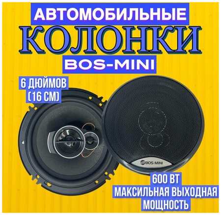 Автомобильные динамики BOS-MINI / Комплект из 2 штук / Коаксиальная акустика 3-х полосная, 16 См (6 Дюймов), 600 Вт 19846408615599
