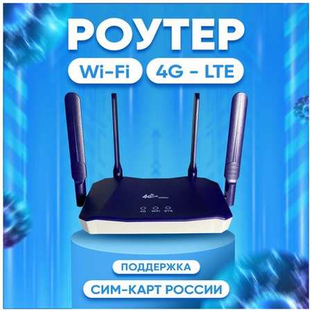 CPE Роутер wi-fi с поддержкой сим карт 4g, 300Mbps, B818 Беспроводной, модем