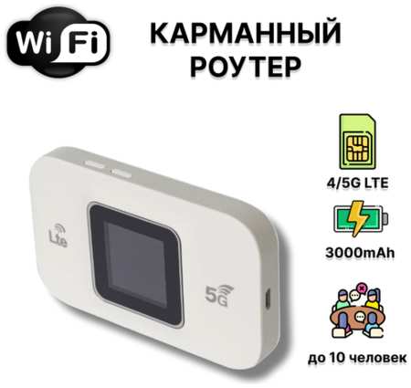 Wi Fi модем с сим картой для раздачи интернета, карманный переносной роутер с sim 4G/5G LTE, встроенный аккумулятор 3000mAh 19846410238691