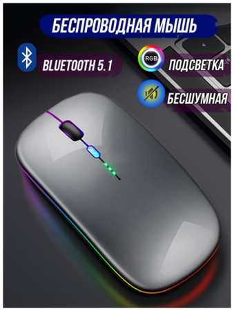 Мышь беспроводная c RGB-подсветкой, перезаряжаемая, Mouse/Беспроводная бесшумная мышь с подсветкой и аккумулятором, USB + Bluetooth 5.0. Черный мат 19846410254744