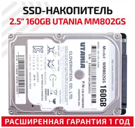 Жесткий диск HDD 2.5″ Utania MM802GS, 160ГБ 19846410549389