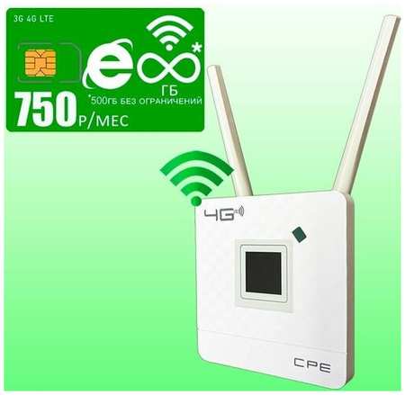 Комплект I Wi-Fi роутер CPE 903 со встроенным 3G/4G модемом + сим карта с тарифом за 900р/мес