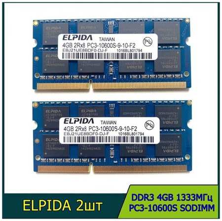 Оперативная память ELPIDA DDR3 4GB 1333Мгц 2Rx8 PC3-10600 SODIMM для ноутбука 2шт 19846412044196