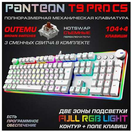 Механическая игровая клавиатура PANTEON T9 PRO CS(RGB LED, OUTEMU Brown, HotSwap,104+4 кл, USB) черная 19846413167454