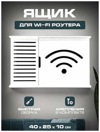 House Коробка для WI-FI 40х25х10 Wifi
