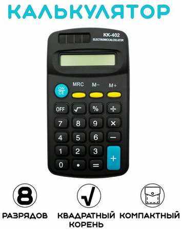 Калькулятор карманный KK-402