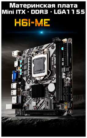 RX Материнская плата Mini ITX H61ME, DDR3 до 16 ГБ, LGA1155, для Core i3/i5/i7 19846415877986