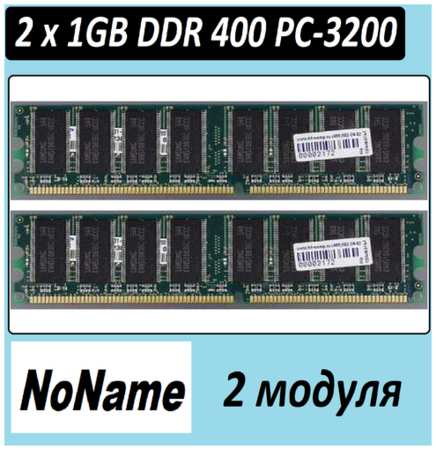 2 x 1Gb NoName ddr 400 pc3200 1024 Mb ddr 400 pc-3200 OEM 1Gb в ассортименте на чипах разных производителей - 2 модуля по 1 гб