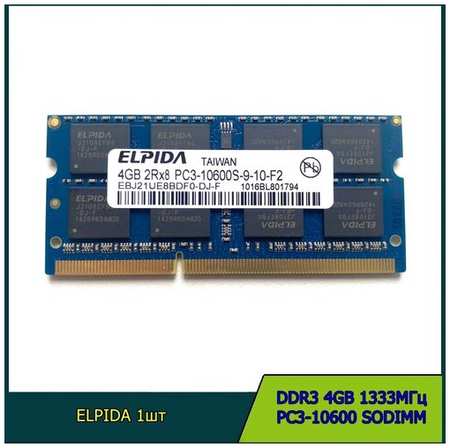 Оперативная память ELPIDA DDR3 4GB 1333Мгц 2Rx8 PC3-10600 SODIMM для ноутбука 19846416338350
