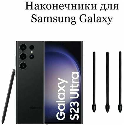 Waac Наконечники для пера Samsung Galaxy S23 Ultra (3шт) 19846417808532