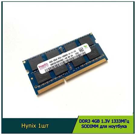 Оперативная память Hynix DDR3 4GB 1333 Мгц 1.5v 2Rx8 SODIMM для ноутбука 19846418124247