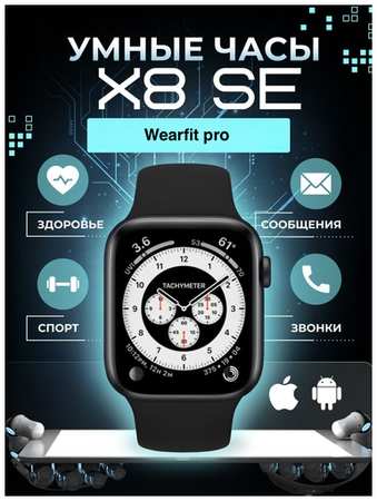 Смарт часы X8 SE PREMIUM Series Smart Watch iPS Display, iOS, Android, Bluetooth звонки, Уведомления, Серебристые