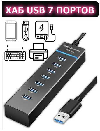 USB Hub 3.0 на 7 портов , разветвитель юсб , хаб , адаптер сетевой , концентратор , зарядка 19846419023883