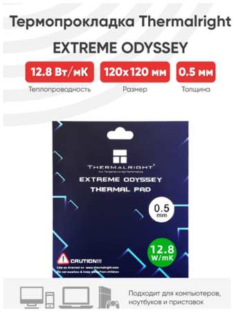 Термопрокладка Thermalright Extreme Odyssey, 120x120x0.5 мм 19846419046286