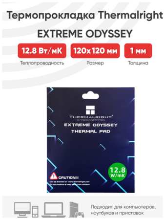 Термопрокладка Thermalright Extreme Odyssey, 120x120x1 мм 19846419046287