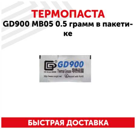 Термопаста / Термопаста для компьютера GD900 MB05, 0.5 гр, в пакетике 19846419086918