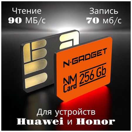 Карта памяти N-Gadget NM Card, 256 Gb, Huawei, Honor 19846419922066