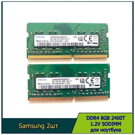 Оперативная память ddr4 8gb 1.2v 2400t samsung SODIMM для ноутбука 19846420664350