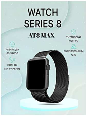 TWS Умные часы AT8 MAX Smart Watch 8 Series, Смарт-часы 45ММ, 2 ремешка, iOS, Android, Bluetooth, Уведомления, WinStreak