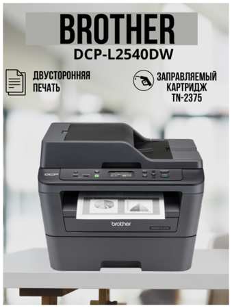 МФУ Brother DCP-L2540DW Лазерный принтер, двусторонняя печать, автоподатчик, цветной сканер, WI-fi, вай фай, русский язык 19846422677845