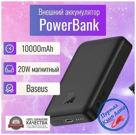 Power Bank внешний аккумулятор магнитный беспроводной MagSafe повербанк 10000мАч 20W Baseus