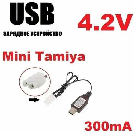 Зарядное устройство USB 4.2V аккумуляторов зарядка разъем штекер Мини Тамия (Mini Tamiya Plug) HXT KET-2P L6.2-2P MiniTamiya
