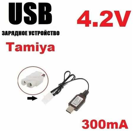 Зарядное устройство USB 4.2V аккумуляторов зарядка разъем штекер Тамия (Tamiya T Plug) KET-2P L6.2-2P р/у модель, HXT KET-2P L6.2-2P р/у запчасти