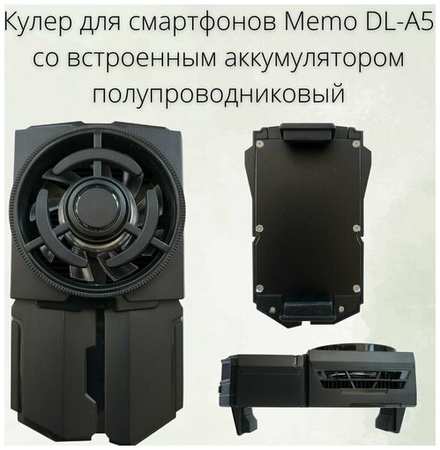 Кулер/вентилятор для телефона/смартфона Memo DL-A5 полупроводниковый с аккумулятором 19846424634453