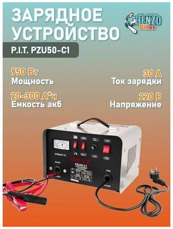 P.I.T. Пуско-зарядное устройство PZU50-c1 мастер P.I.T 19846425913160