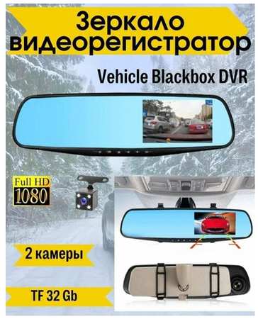 Зеркало-видеорегистратор с передней и задней камерой Vehicle Blackbox DVR 19846426257347
