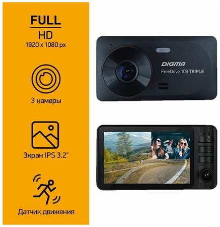 Автомобильный видеорегистратор Digma FreeDrive 109 TRIPLE 1Mpix 1080x1920 1080p 150гр. JL5601