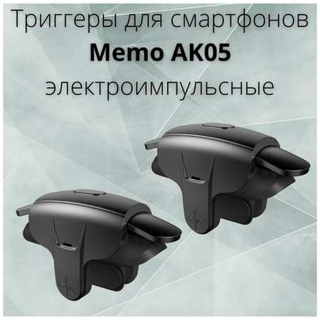 Электроимпульсные триггеры Memo AK05 на 2 кнопки (комплект из 2шт)
