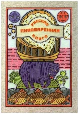 Ханна шаркань: русская пивоваренная книга 19846430487256