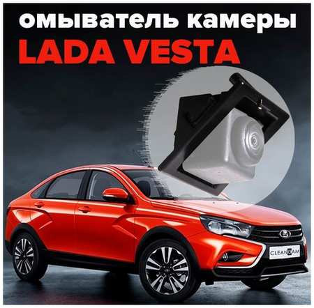 Омыватель камеры заднего вида для Lada Vesta Седан (CROSS) 2015-2022 3504 CleanCam 19846431339856