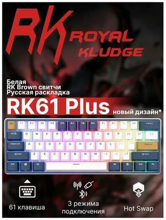 Клавиатура Royal Kludge RK61 Plus White (USB/2.4 GHz/Bluetoth, RGB, Hot Swap, Brown switch) 19846431874858
