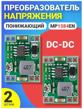 Понижающий преобразователь напряжения GSMIN MP1584EN DC-DC, 2шт (Зеленый) 19846432603075