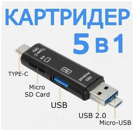 5 в 1 Картридер USB 2.0 microUSB Type-C для карт памяти microSD TF для ноутбука для Android. Черный 19846433003467