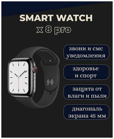 Смарт часы 8/ Smart Watch X8 PRO 45