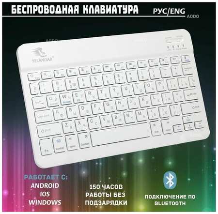 Беспроводная клавиатура для телефона и планшета с bluetooth для Android/IOS/Windows/Tv 19846435753691