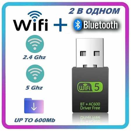 SDEV Wi-fi адаптер двухдиапазонный с Bluetooth, 2.4 и 5 ггц+BT 802.11b/n/g/ac, высокая скорость 600Мбит с, вай фай адаптер c блютуз для пк и ноутбука / Wi-Fi Bluetooth приемник LW-53 19846437200808