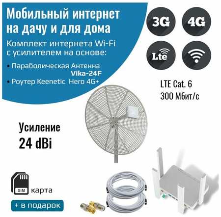 NETGIM Мобильный интернет на даче, за городом 3G/4G/WI-FI – Комплект роутер Keenetic Hero 4G+ с антенной Vika-24F 19846437407605