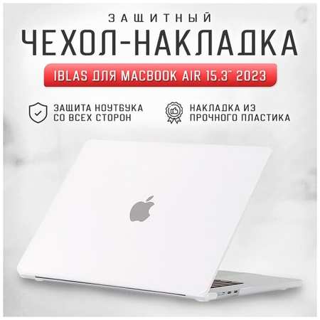 Чехол - накладка для ноутбука MacBook Air 15.3″ A2941 (M2) iBlas, прозрачная матовая