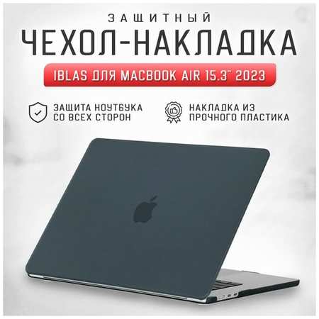 Чехол - накладка для ноутбука MacBook Air 15.3″ A2941 (M2) iBlas, чёрная матовая 19846438030879