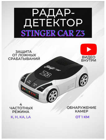 Радар детектор Stinger Car Z3 Антистрелка