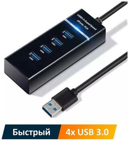 USB хаб NOBUS на 4 порта USB 3.0, скорость 5 Гбит/с, черный пластик, синяя LED подсветка