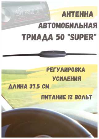 Антенна активная внутрисалонная для радио в автомобиль Триада 50 Super 19846438987746