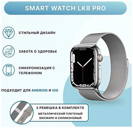 TWS Умные часы LK8 PRO Smart Watch 47 MM, iOS, Android, 2.1 IPS, 2 ремешка, Bluetooth звонки, Уведомления, Шагомер, Cеребристый 19846439512422