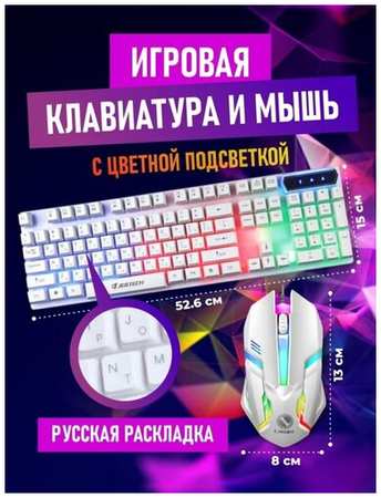 USB проводная светоизлучающая клавиатура и мышь/ Мембранная клавиатура