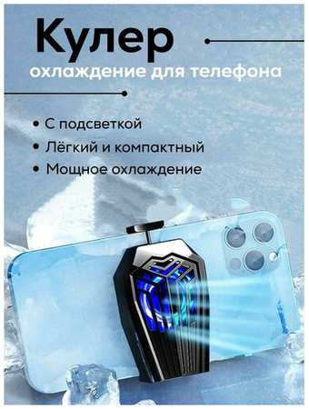 Marabou Кулер для телефона, вентилятор для охлаждения, кулер для игр PUBG на смартфоне 19846442143400